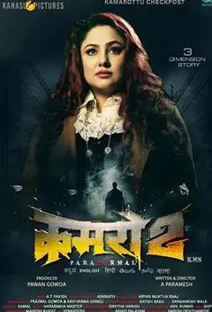 免费在线观看《鬼宅：卡玛罗图》