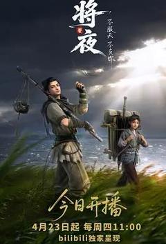 将夜(动画版)