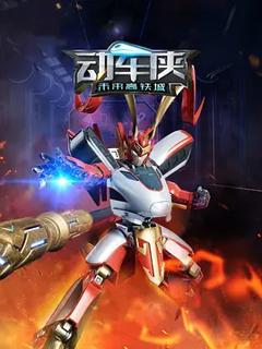 免费在线观看《动车侠·未来高铁城》