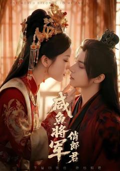 免费在线观看《咸鱼将军俏郎君》