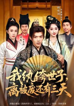 免费在线观看完整版短剧《我纨绔世子，离被废还有三天》