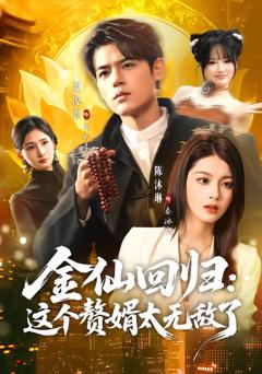 免费在线观看完整版短剧《金仙回归：这个赘婿太无敌了》