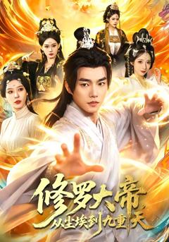 免费在线观看完整版短剧《修罗大帝，从尘埃到九重天》