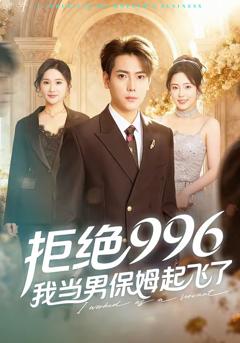 免费在线观看完整版短剧《拒绝996，我当男保姆起飞了》