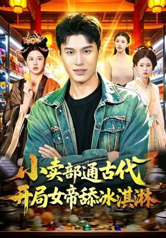 免费在线观看完整版短剧《小卖部通古代，开局女帝舔冰淇淋》