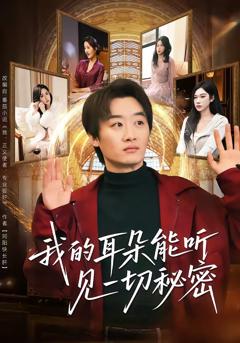 免费在线观看完整版短剧《我的耳朵能听见一切秘密》
