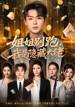 免费在线观看完整版短剧《姐姐别跑，我是隐藏大佬》