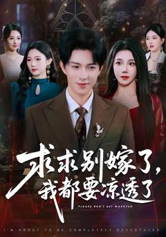 免费在线观看完整版短剧《求求别嫁了，我都要凉透了》