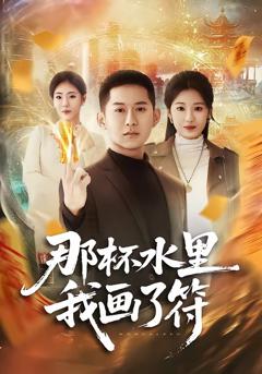 免费在线观看完整版短剧《那杯水里我画了符》