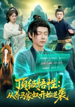 免费在线观看完整版短剧《顶级悟性：从养马家奴开始逆袭》