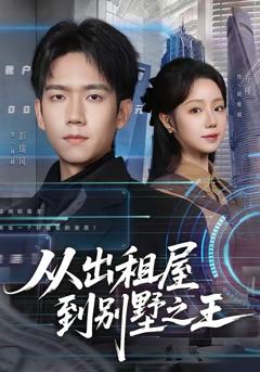 免费在线观看完整版短剧《从出租屋到别墅之王》