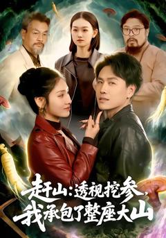 免费在线观看完整版短剧《赶山：透视挖参，我承包了整座大山》