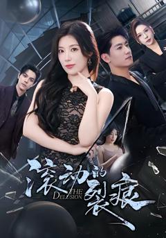 免费在线观看完整版短剧《滚动的裂痕》