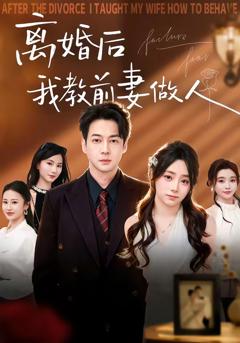 免费在线观看完整版短剧《离婚后我教前妻做人》