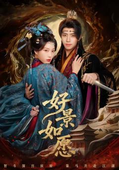 免费在线观看完整版短剧《好景如愿》