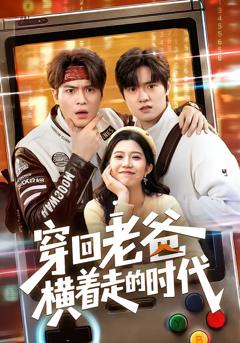免费在线观看完整版短剧《穿回老爸横着走的时代》