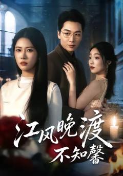 免费在线观看完整版短剧《江风晚渡不知馨》
