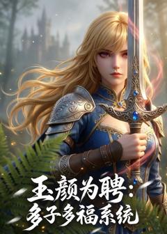 免费在线观看《玉颜为聘：多子多福系统》