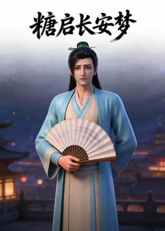 免费在线观看《糖启长安梦》