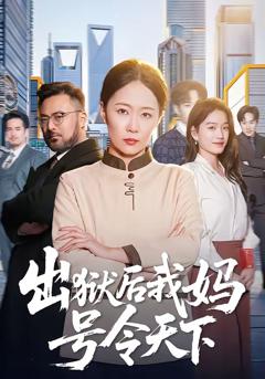 免费在线观看完整版短剧《出狱后我妈号令天下》