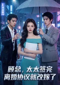 顾总，太太签完离婚协议就改嫁了