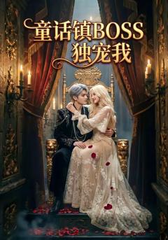 童话镇BOSS独宠我