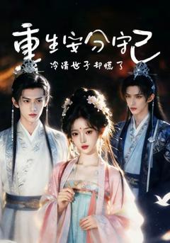 免费在线观看《重生安分守己》