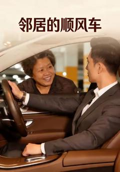 邻居的顺风车
