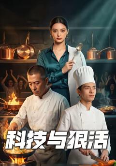 免费在线观看《科技与狠活》