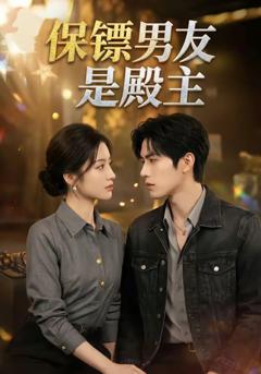保镖男友是殿主