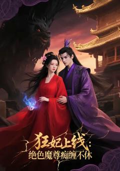 狂妃上线：绝色魔尊痴缠不休