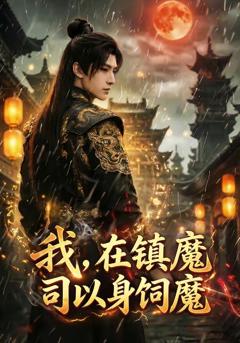 免费在线观看《我，在镇魔司以身饲魔》
