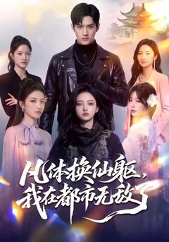 免费在线观看《凡体换仙躯，我在都市无敌了》