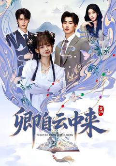 免费在线观看完整版短剧《卿自云中来》