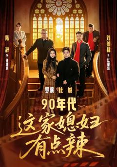 90年代：这家媳妇有点辣