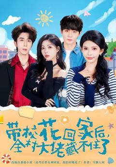 免费在线观看完整版短剧《带校花回家后，全村大佬藏不住了》