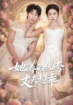 免费在线观看完整版短剧《她养的纨绔丈夫超乖》