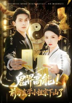 免费在线观看完整版短剧《鬼界高能！前方玄学小祖宗下山了》