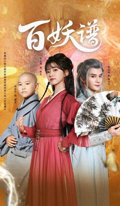 免费在线观看完整版短剧《百妖谱》