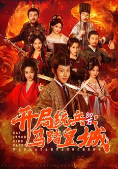 免费在线观看完整版短剧《开局统兵80万，马踏皇城》