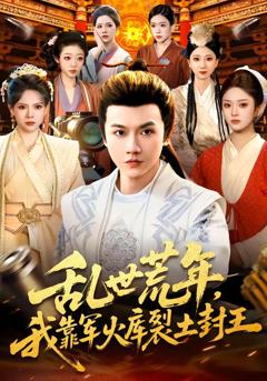 免费在线观看完整版短剧《乱世荒年，我靠军火库裂土封王》