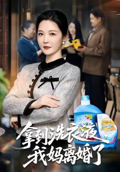 免费在线观看完整版短剧《拿到洗衣液，我妈离婚了》