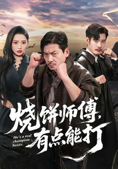 免费在线观看完整版短剧《烧饼师傅，有点能打》