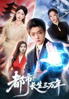 免费在线观看完整版短剧《都市：长生三万年》