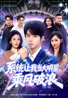 免费在线观看完整版短剧《系统让我当大明星：乘风破浪》