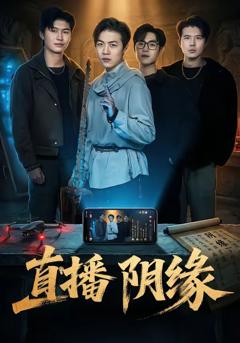 免费在线观看完整版短剧《直播阴缘》