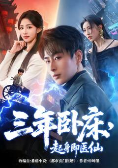 免费在线观看完整版短剧《三年卧床，起身即医仙》