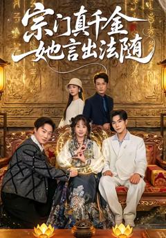 免费在线观看完整版短剧《宗门真千金她言出法随》