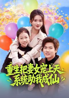 免费在线观看完整版短剧《重生把妻女宠上天，系统助我成仙》