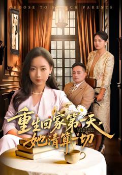 重生回家第一天，她清算一切